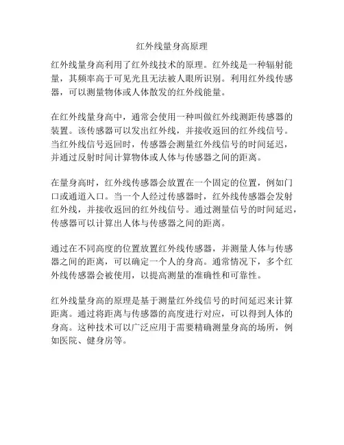 红外线量身高原理