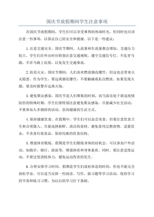 国庆节放假期间学生注意事项