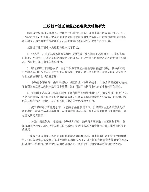 三线城市社区商业业态现状及对策研究