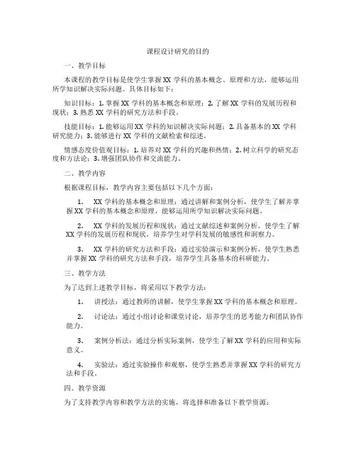 课程设计研究的目的