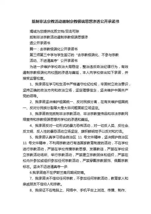 抵制非法宗教活动遏制宗教极端思想渗透公开承诺书
