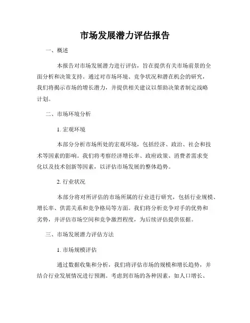 市场发展潜力评估报告