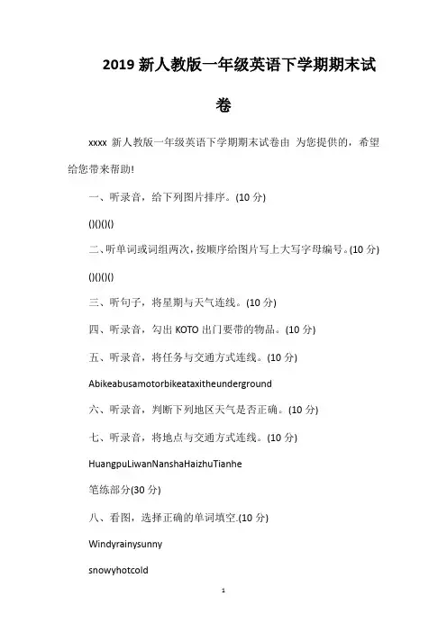 2019新人教版一年级英语下学期期末试卷