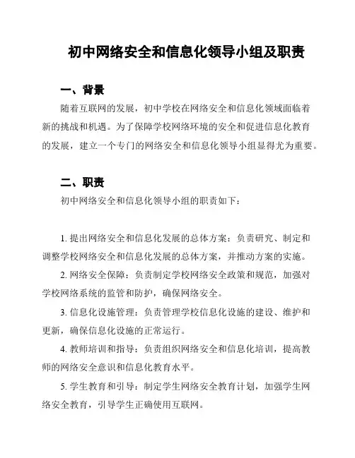 初中网络安全和信息化领导小组及职责