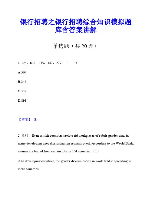 银行招聘之银行招聘综合知识模拟题库含答案讲解
