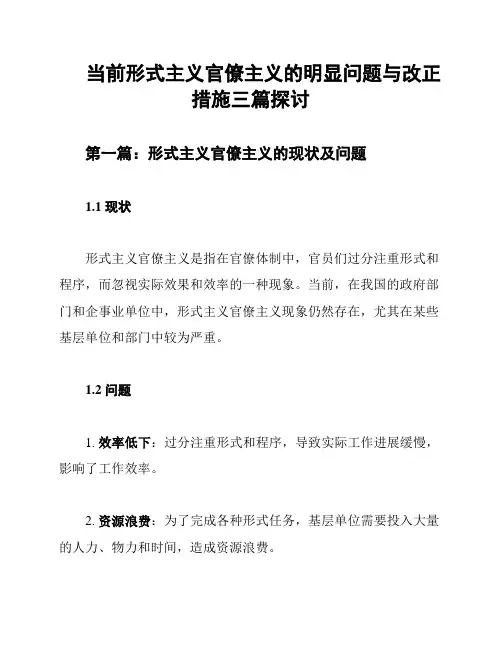 当前形式主义官僚主义的明显问题与改正措施三篇探讨