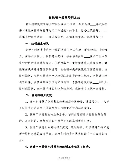 重性精神疾病培训总结（2篇）