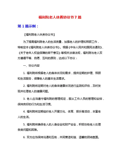 福利院老人休养协议书7篇