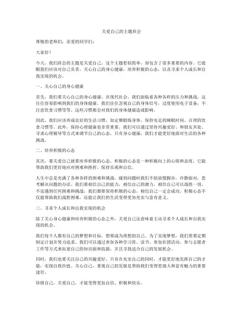 关爱自己的主题班会