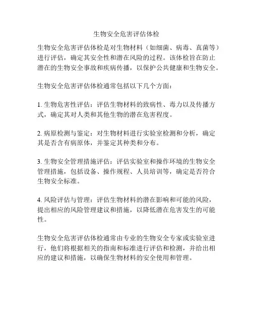 生物安全危害评估体检