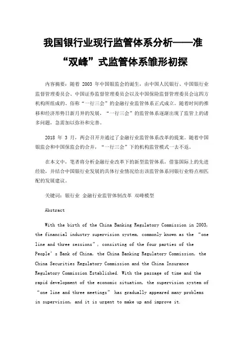 我国银行业现行监管体系分析——准“双峰”式监管体系雏形初探
