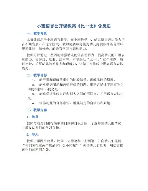 小班语言公开课教案《比一比》含反思