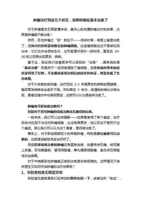 肿瘤治疗到这几个状态，说明你癌症基本治愈了