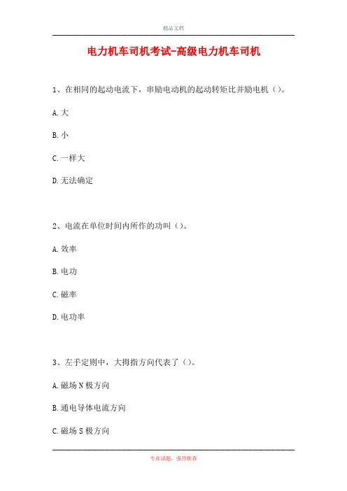 2021电力机车司机考试-高级电力机车司机(精选试题)