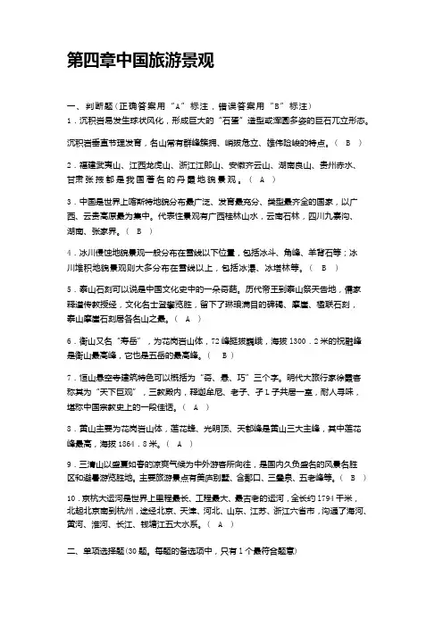 第四章中国旅游景观答案