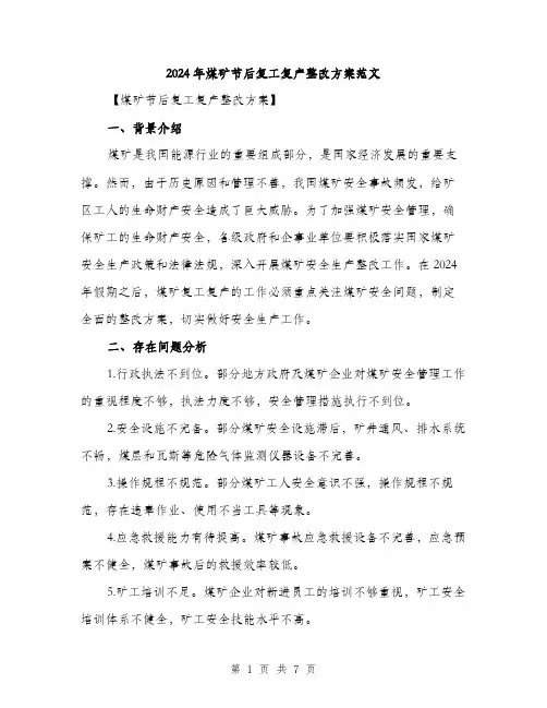 2024年煤矿节后复工复产整改方案范文(二篇)