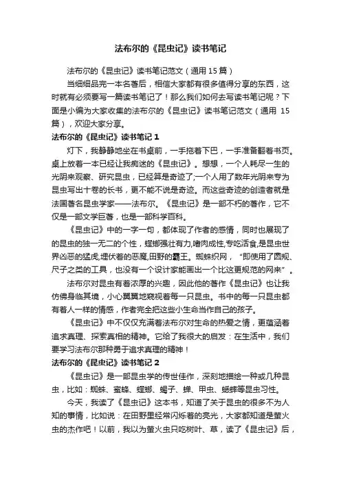 法布尔的《昆虫记》读书笔记范文（通用15篇）