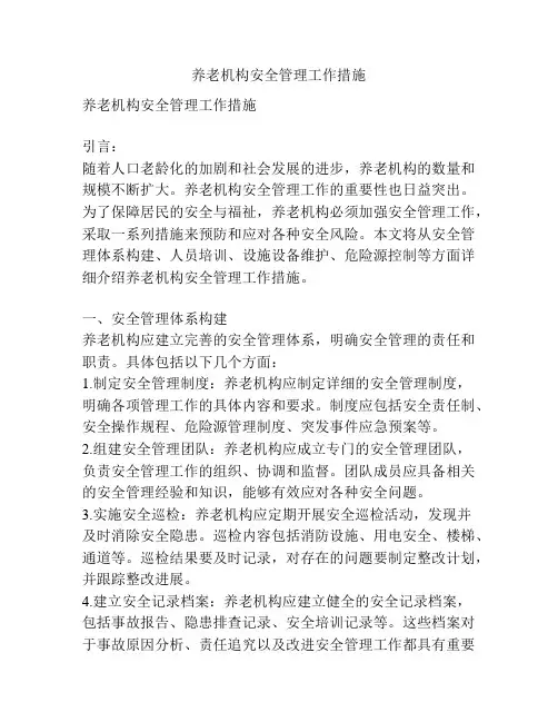 养老机构安全管理工作措施