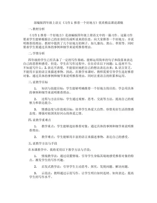 部编版四年级上语文《习作1推荐一个好地方》优质精品课说课稿