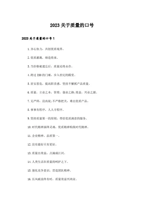 2023关于质量的口号_1