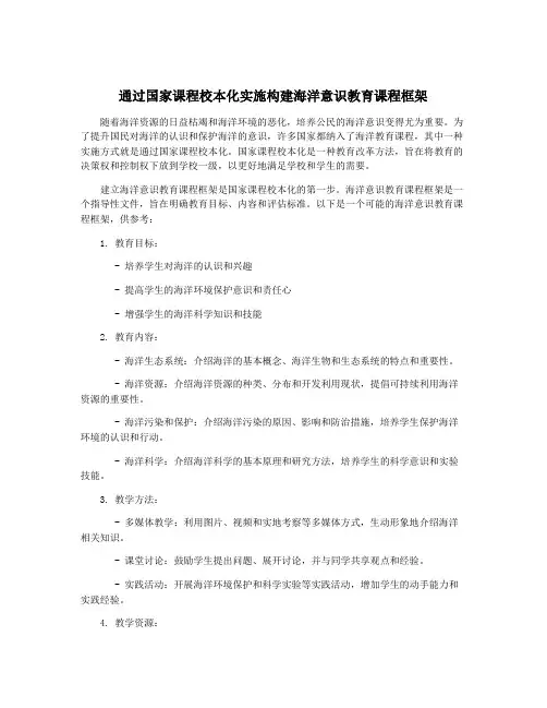 通过国家课程校本化实施构建海洋意识教育课程框架