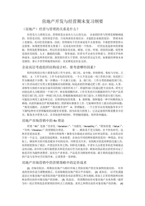 房地产开发与经营期末复习要点