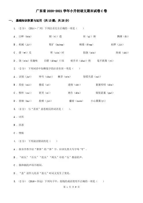 广东省2020-2021学年小升初语文期末试卷C卷
