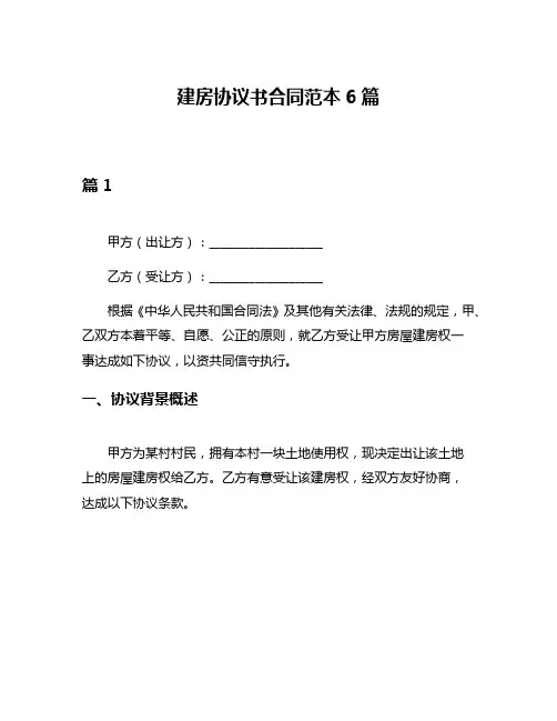 建房协议书合同范本6篇