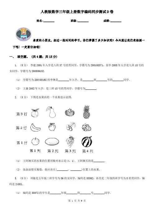 人教版数学三年级上册数字编码同步测试D卷