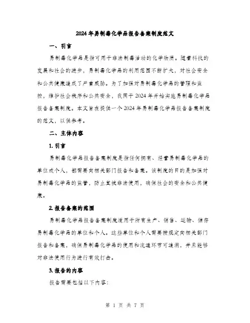 2024年易制毒化学品报告备案制度范文（2篇）