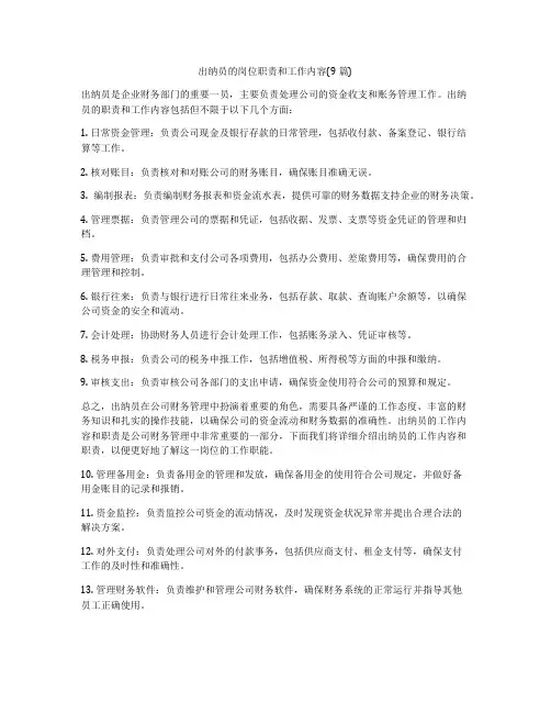 出纳员的岗位职责和工作内容(9篇)