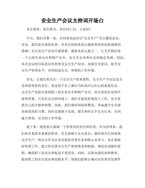 安全生产会议主持词开场白