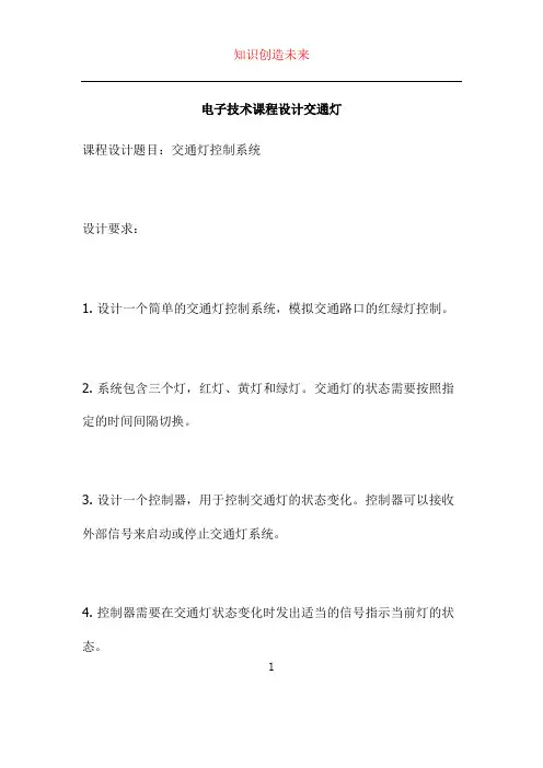 电子技术课程设计交通灯
