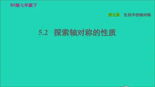 七年级数学下册第五章生活中的轴对称5、2探索轴对称的性质习题新版北师大版