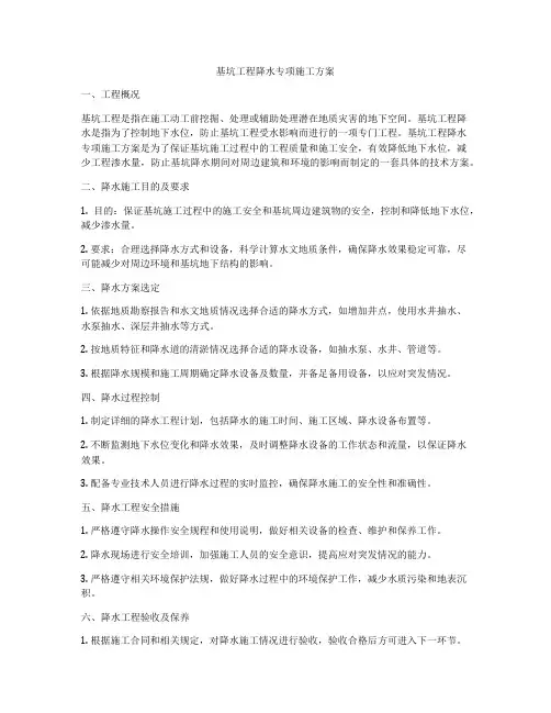 基坑工程降水专项施工方案