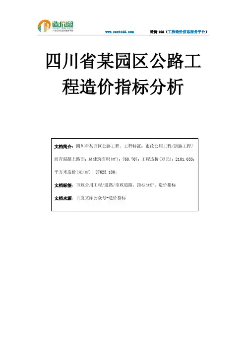 四川省某园区公路工程造价指标分析