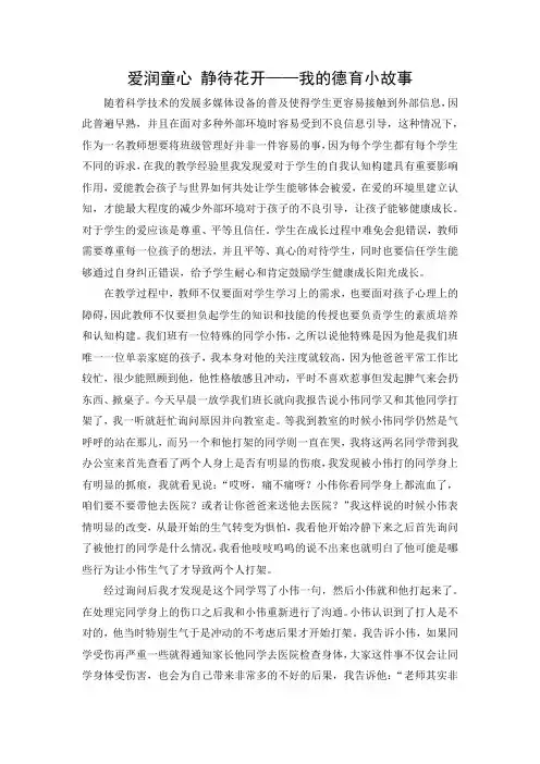 爱润童心 静待花开——我的德育小故事(1)