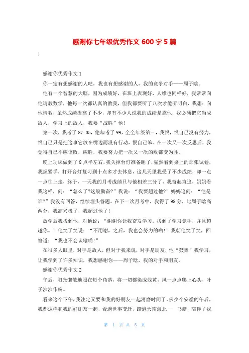 感谢你七年级优秀作文600字5篇