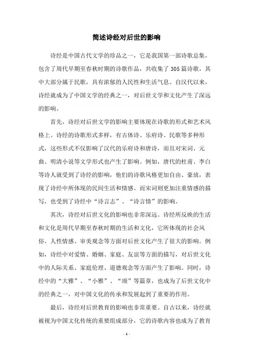 简述诗经对后世的影响
