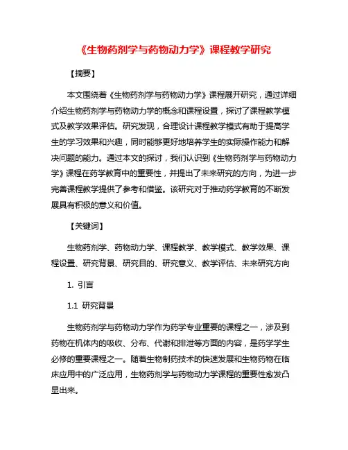 《生物药剂学与药物动力学》课程教学研究