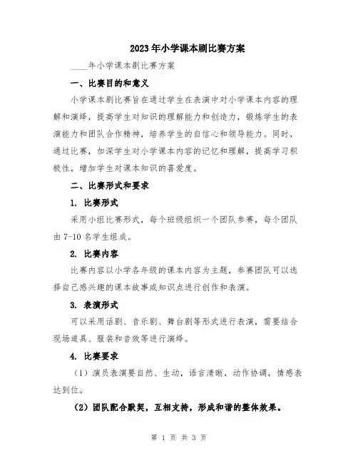 2023年小学课本剧比赛方案