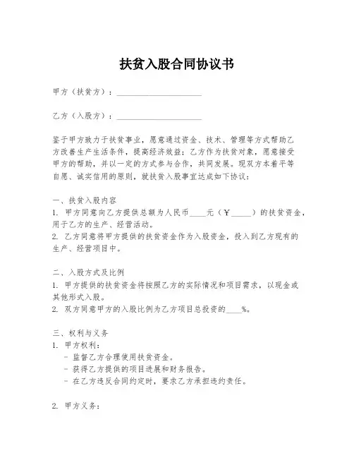 扶贫入股合同协议书