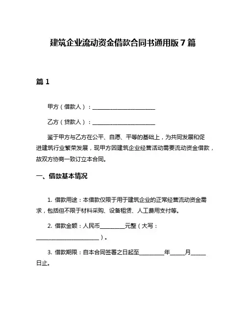 建筑企业流动资金借款合同书通用版7篇