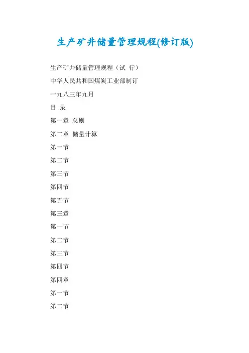 生产矿井储量管理规程(修订版)