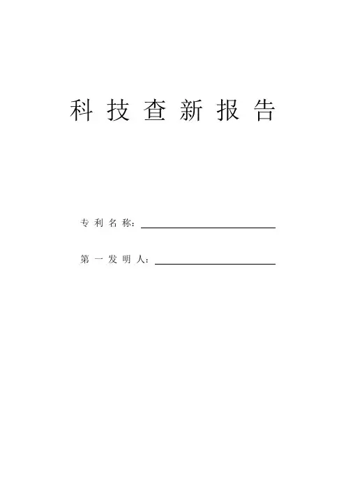 发明专利申请查新报告模板