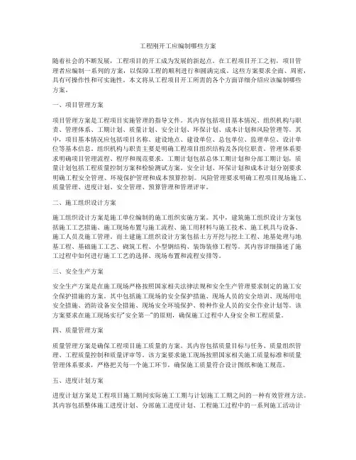 工程刚开工应编制哪些方案