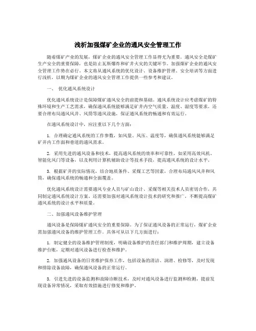 浅析加强煤矿企业的通风安全管理工作