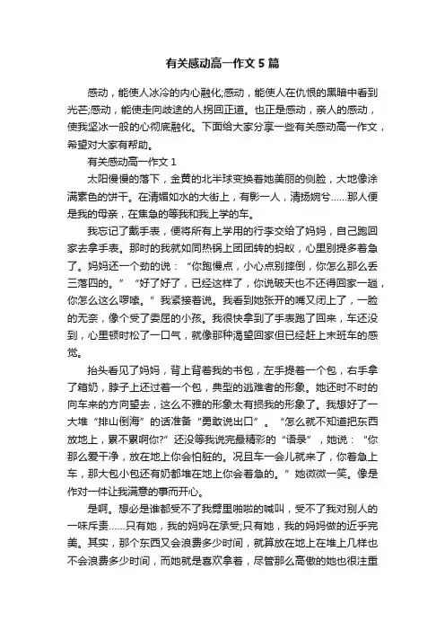 有关感动高一作文5篇