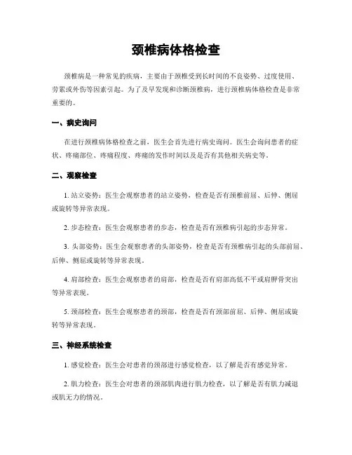 颈椎病体格检查