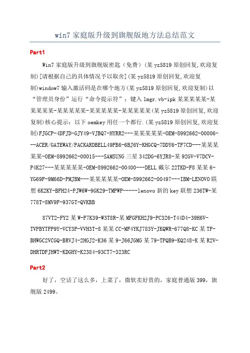 win7家庭版升级到旗舰版地方法总结范文